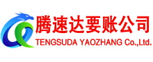 红安腾速达收账公司